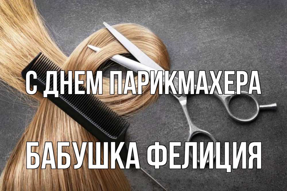 Открытка на каждый день с именем, Бабушка-Фелиция С днем парикмахера волосы Прикольная открытка с пожеланием онлайн скачать бесплатно 