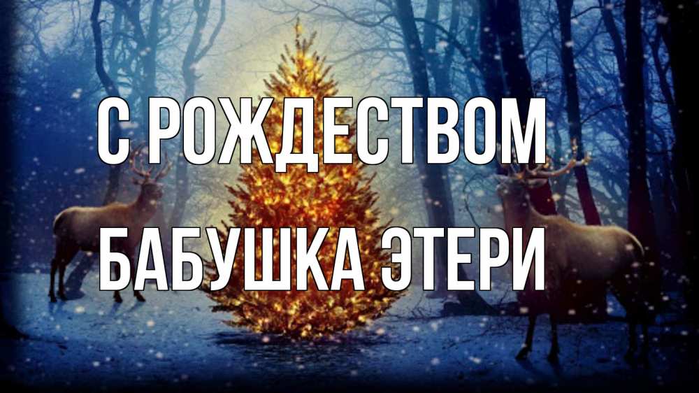 Открытка на каждый день с именем, Бабушка-Этери С рождеством олени, новогодняя елка Прикольная открытка с пожеланием онлайн скачать бесплатно 