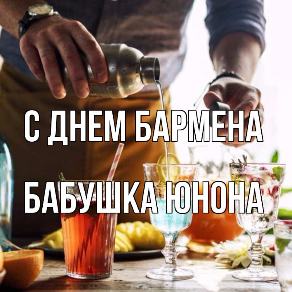 Открытка на каждый день с именем, Бабушка-Юнона С днем бармена с днем бармена Прикольная открытка с пожеланием онлайн скачать бесплатно 