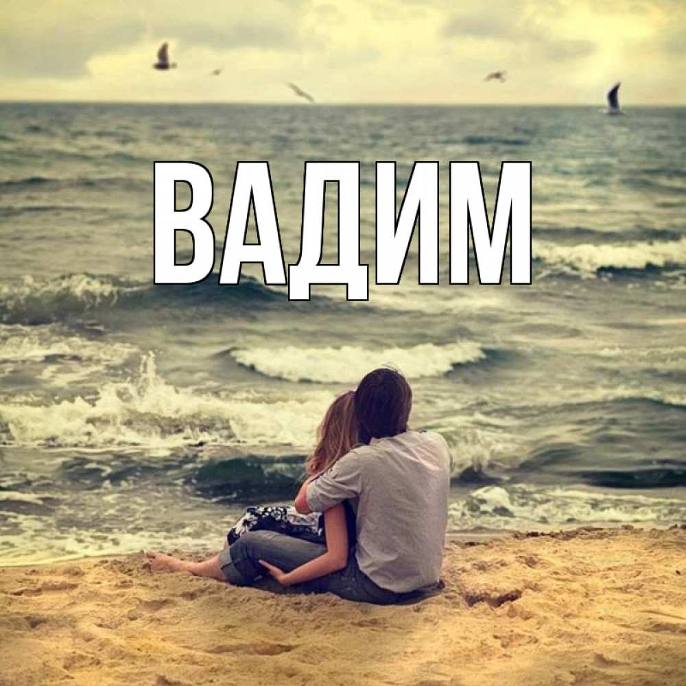 Открытка на каждый день с именем, Вадим Главная возлюбленные на песочке Прикольная открытка с пожеланием онлайн скачать бесплатно 