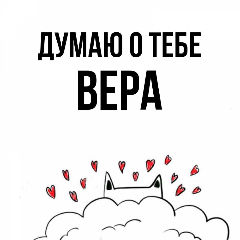 Открытка на каждый день с именем, Вера Думаю о тебе кот за облаком Прикольная открытка с пожеланием онлайн скачать бесплатно 