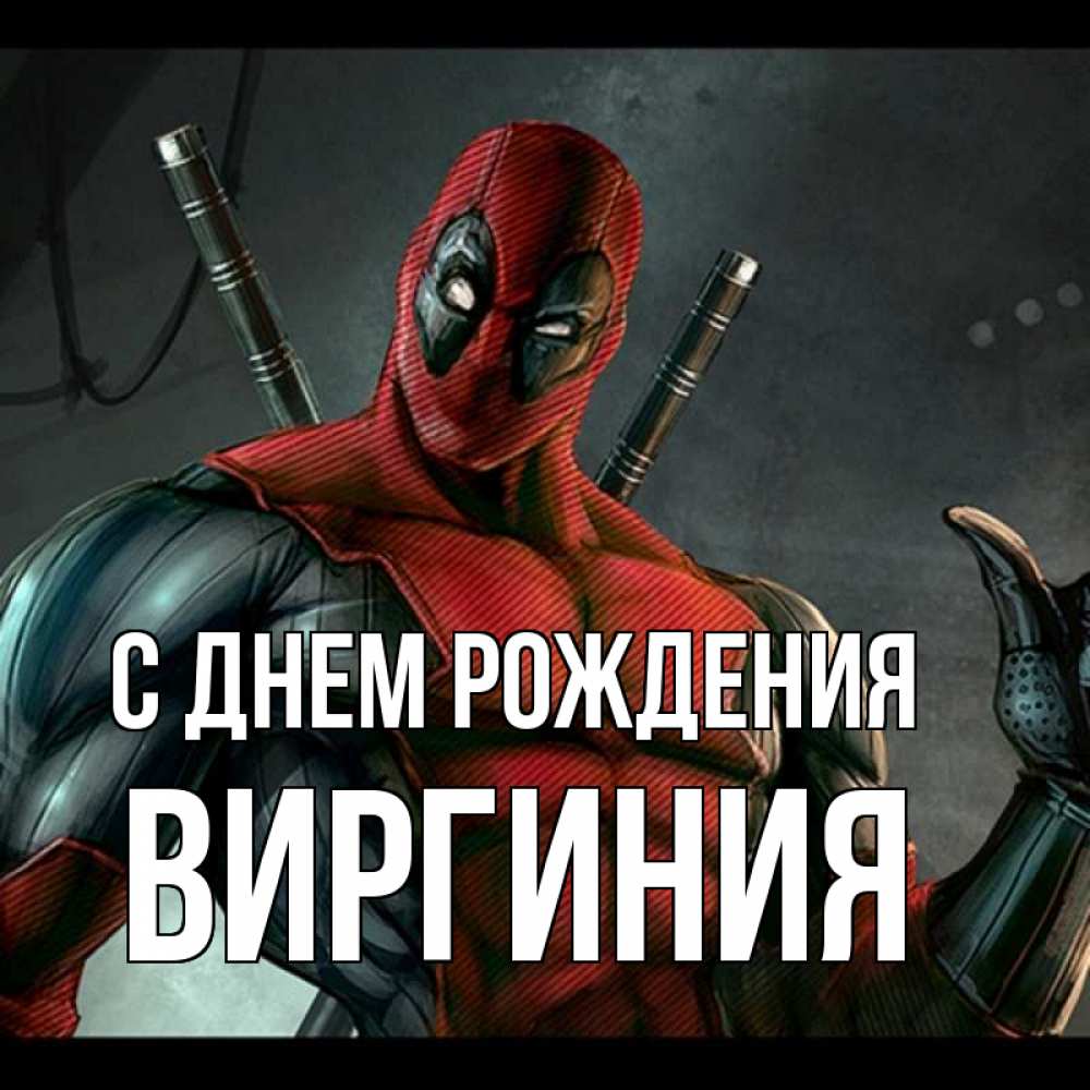 Открытка на каждый день с именем, Виргиния С днем рождения марвел супергерои Прикольная открытка с пожеланием онлайн скачать бесплатно 