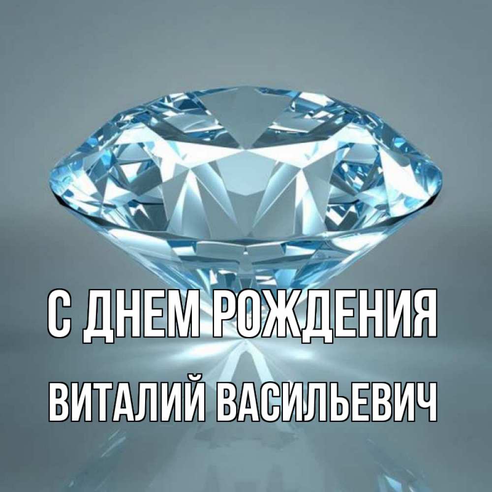 
С Днем Рождения Виталий Борисович