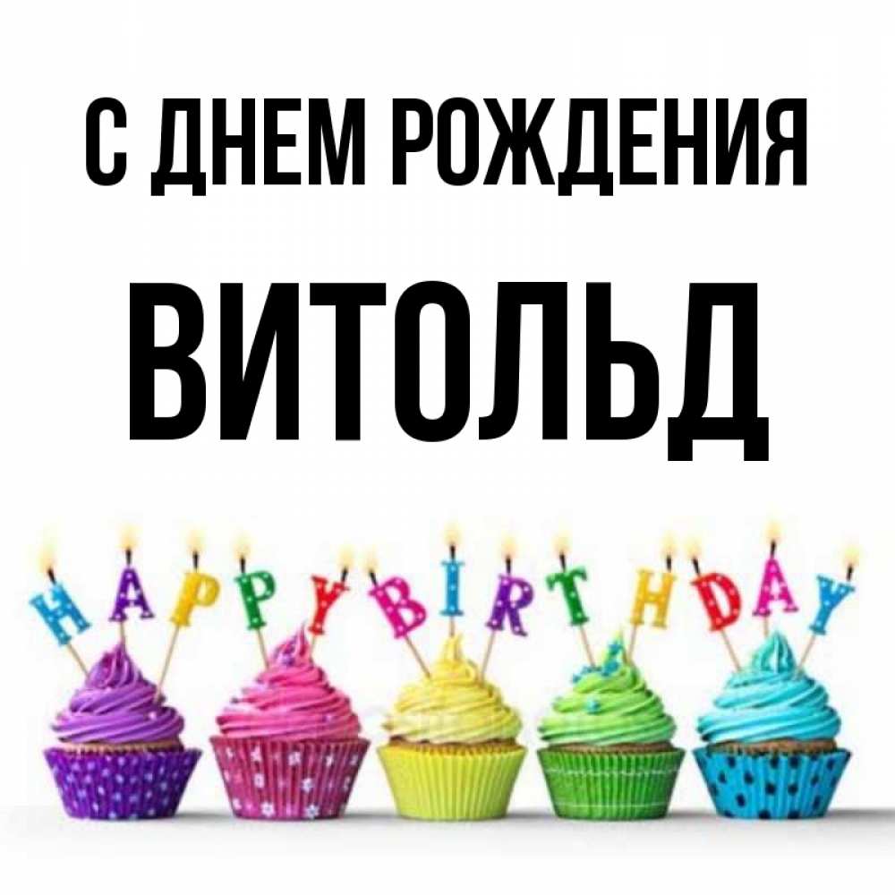 Открытка на каждый день с именем, Витольд С днем рождения открытка ко дню рождения с разноцветными вкусняшками Прикольная открытка с пожеланием онлайн скачать бесплатно 