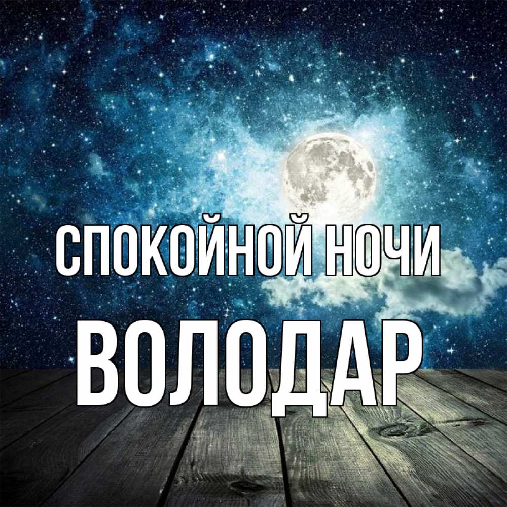 Открытка на каждый день с именем, Володар Спокойной ночи луна Прикольная открытка с пожеланием онлайн скачать бесплатно 