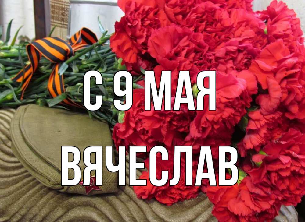 Открытка на каждый день с именем, Вячеслав С 9 мая 9 мая Прикольная открытка с пожеланием онлайн скачать бесплатно 