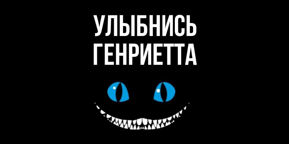Открытка на каждый день с именем, Генриетта Улыбнись кот улыбается Прикольная открытка с пожеланием онлайн скачать бесплатно 