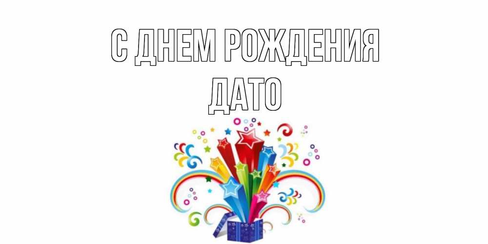 Открытка на каждый день с именем, ДАТО С днем рождения Коробка,радуга,звезды Прикольная открытка с пожеланием онлайн скачать бесплатно 