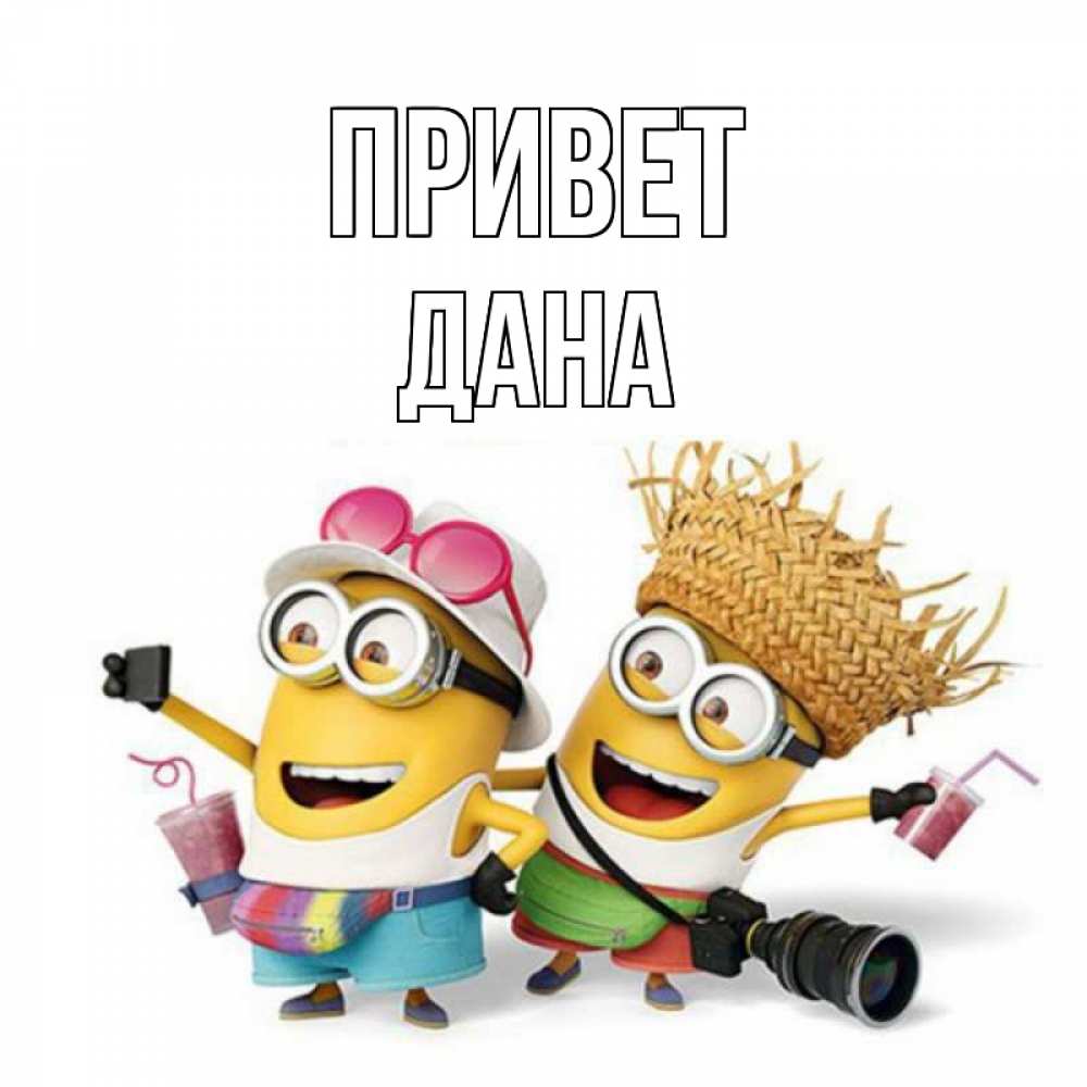 Открытка на каждый день с именем, Дана Привет привет от желтеньких Прикольная открытка с пожеланием онлайн скачать бесплатно 