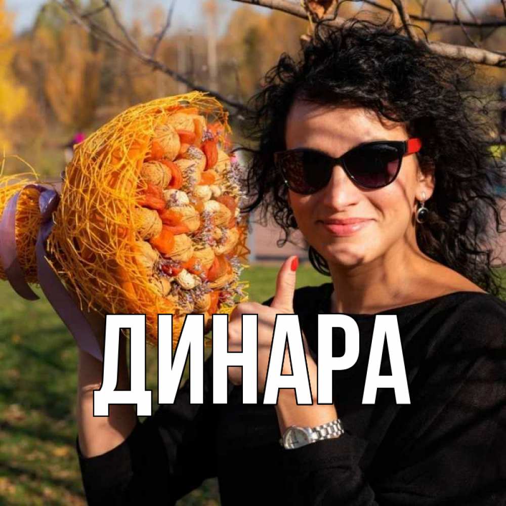 Открытка на каждый день с именем, Динара Главная что то там у нее в букете Прикольная открытка с пожеланием онлайн скачать бесплатно 