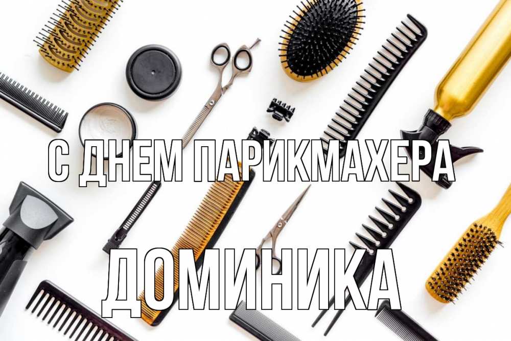 Открытка на каждый день с именем, Доминика С днем парикмахера с днем парикмахера расческа Прикольная открытка с пожеланием онлайн скачать бесплатно 