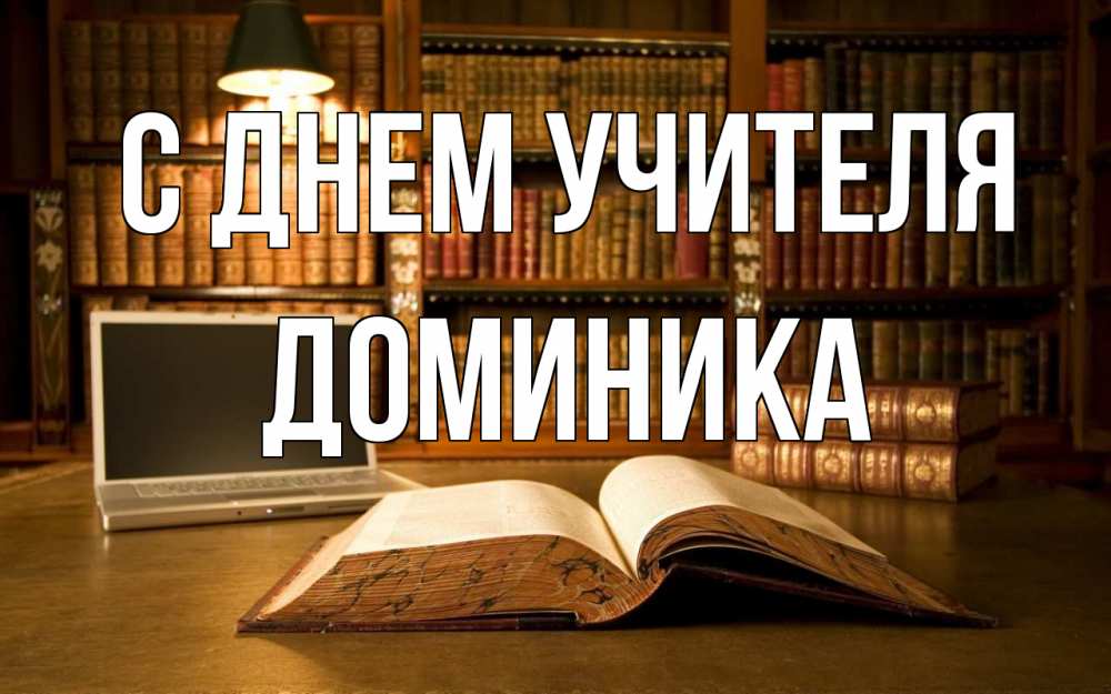 Открытка на каждый день с именем, Доминика С днем учителя с днем учителя Прикольная открытка с пожеланием онлайн скачать бесплатно 
