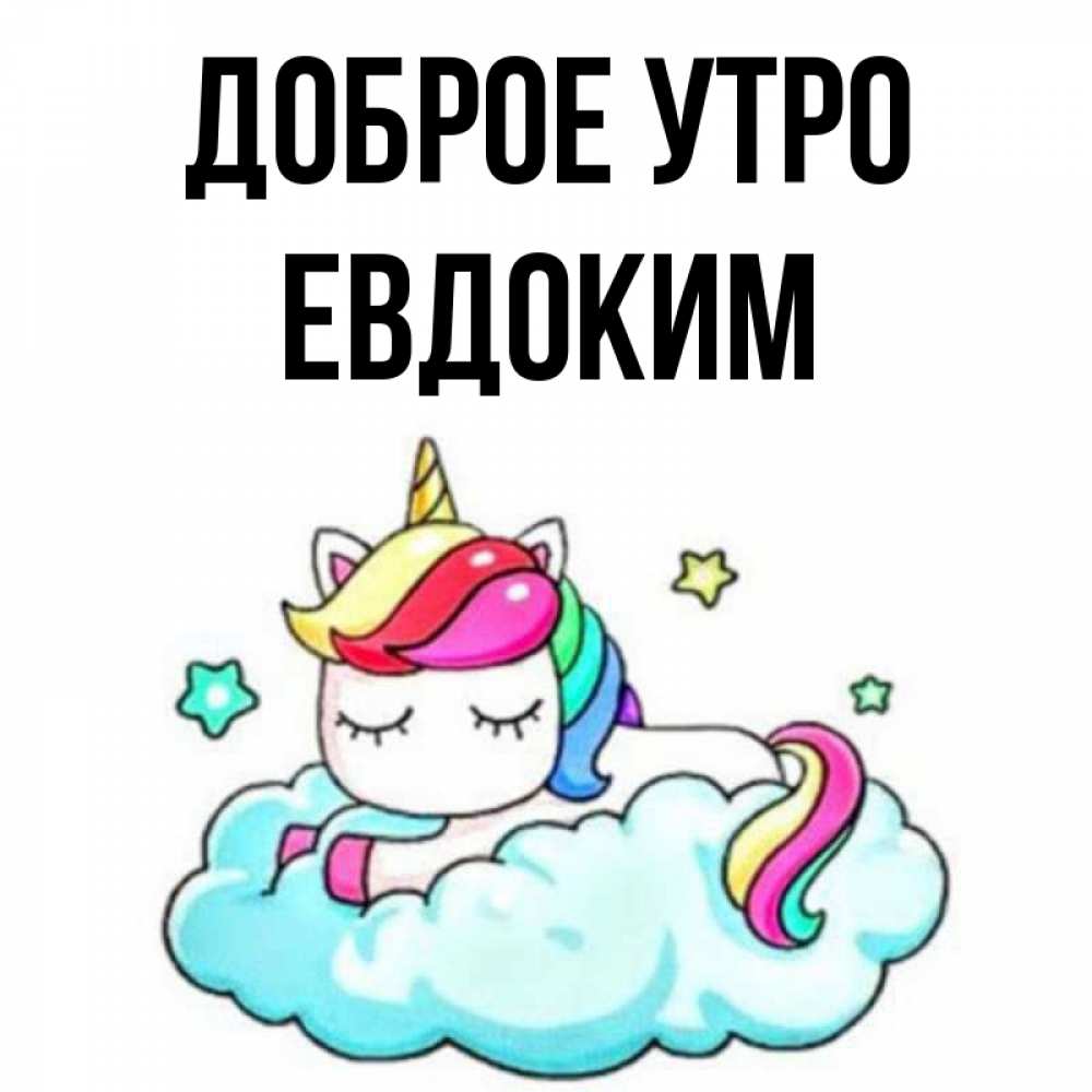 Открытка на каждый день с именем, Евдоким Доброе утро радужное утро Прикольная открытка с пожеланием онлайн скачать бесплатно 