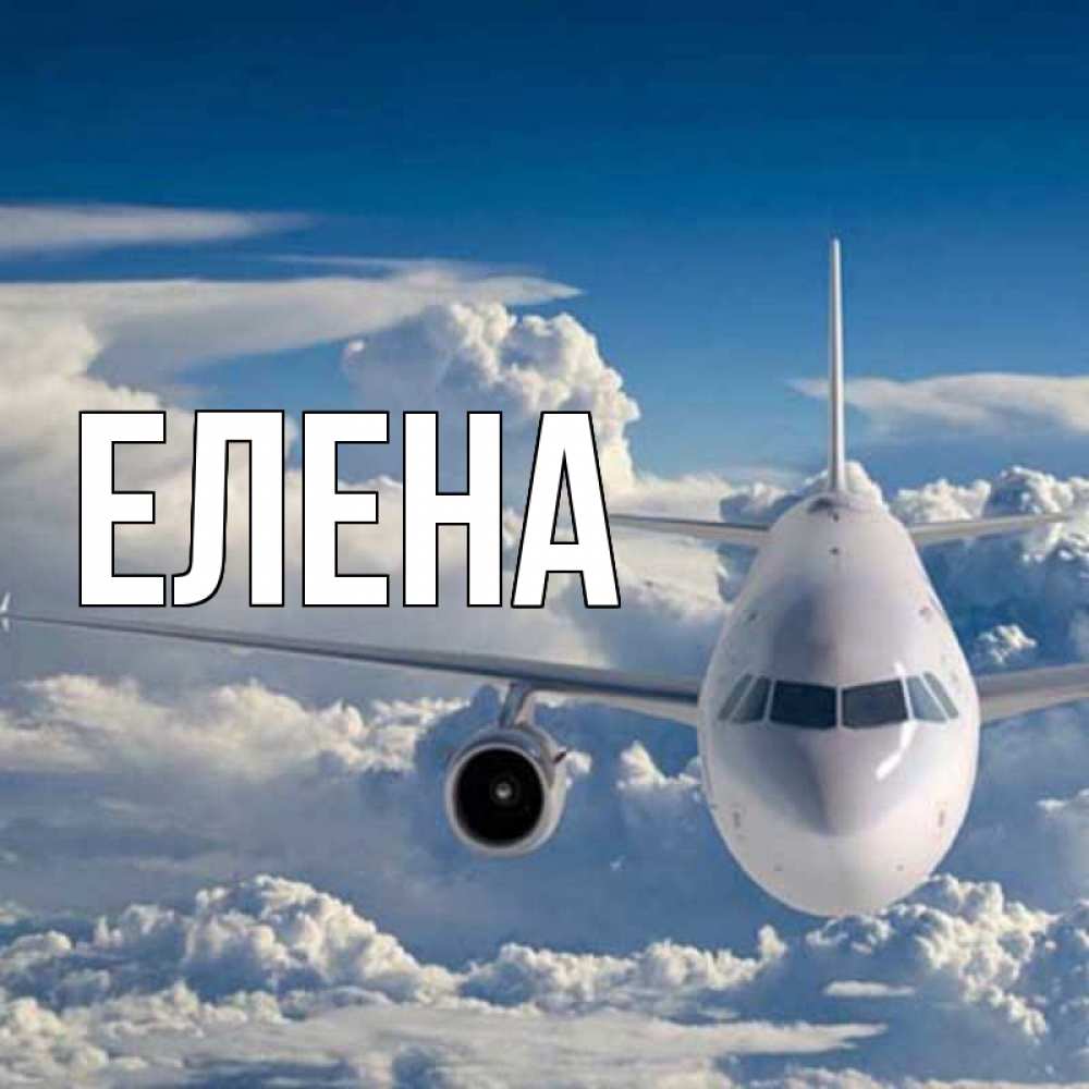Открытка на каждый день с именем, Елена Главная голубое небо и белоснежный самолет Прикольная открытка с пожеланием онлайн скачать бесплатно 