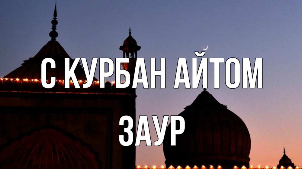 Открытка на каждый день с именем, Заур С курбан айтом мечеть Прикольная открытка с пожеланием онлайн скачать бесплатно 