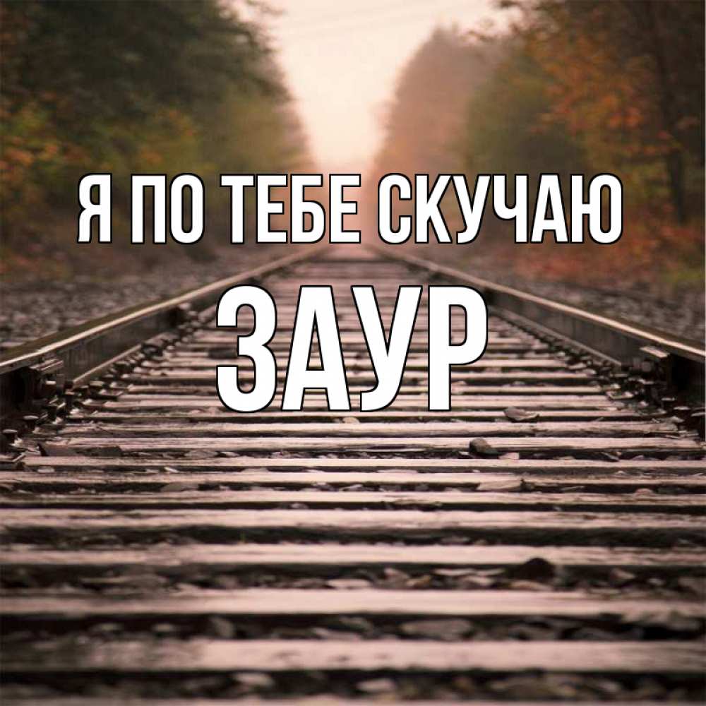 Открытка на каждый день с именем, Заур Я по тебе скучаю приезжай Прикольная открытка с пожеланием онлайн скачать бесплатно 