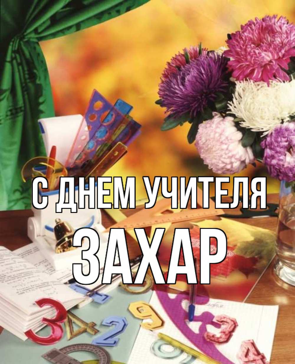 Открытка на каждый день с именем, Захар С днем учителя с днем учителя Прикольная открытка с пожеланием онлайн скачать бесплатно 