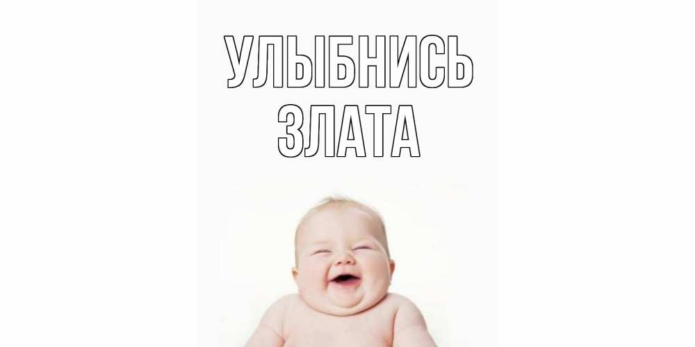 Открытка на каждый день с именем, Злата Улыбнись ребенок Прикольная открытка с пожеланием онлайн скачать бесплатно 