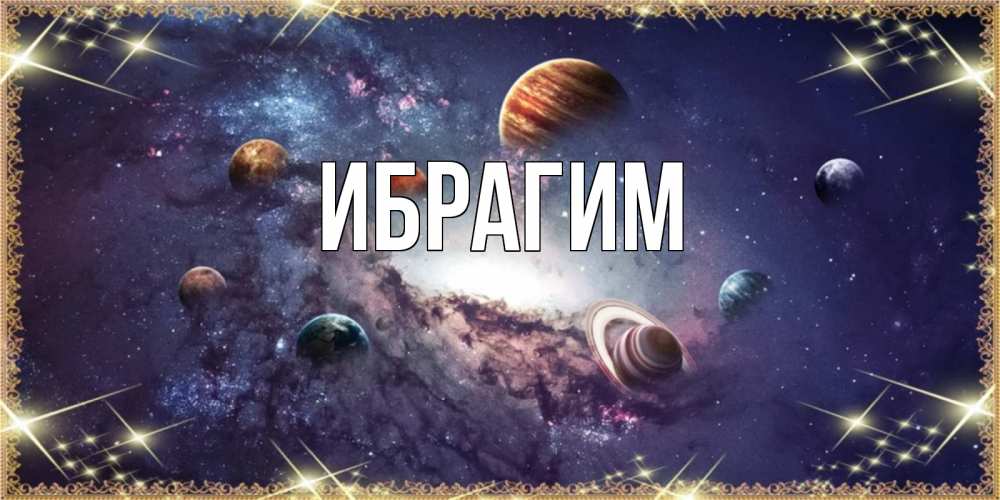 Открытка на каждый день с именем, Ибрагим Главная желаем хорошей ночи Прикольная открытка с пожеланием онлайн скачать бесплатно 