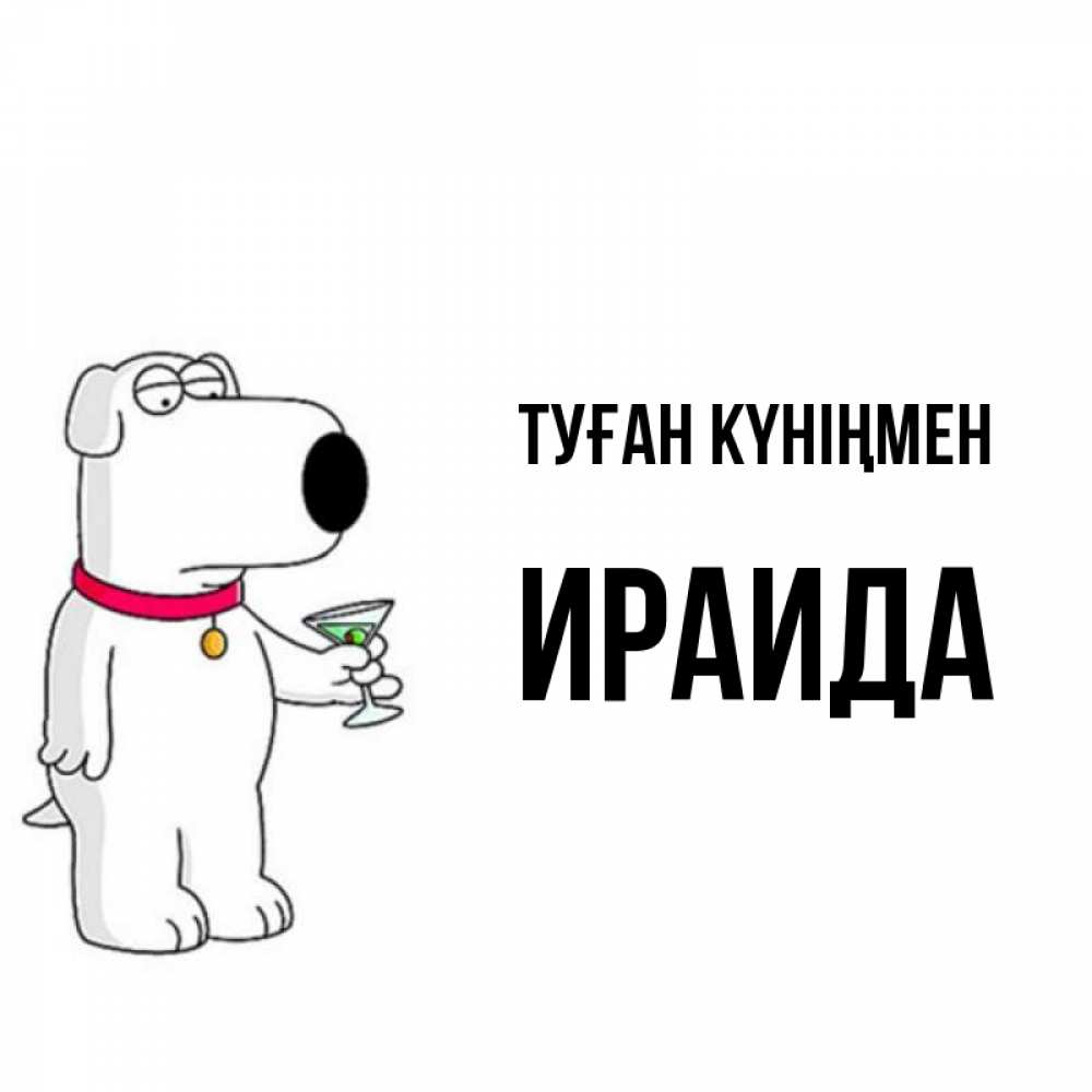 Открытка на каждый день с именем, Ираида Туған күніңмен песик с оливками Прикольная открытка с пожеланием онлайн скачать бесплатно 