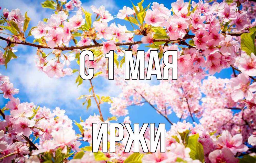 Открытка на каждый день с именем, Иржи С 1 мая С 1 мая Прикольная открытка с пожеланием онлайн скачать бесплатно 
