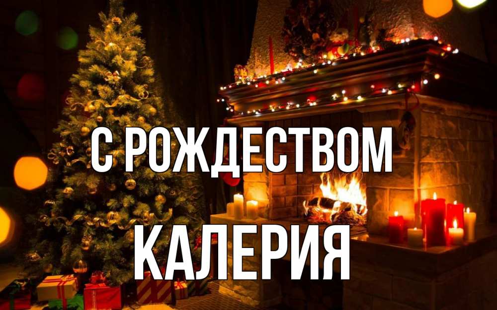 Открытка на каждый день с именем, Калерия С рождеством новый год Прикольная открытка с пожеланием онлайн скачать бесплатно 