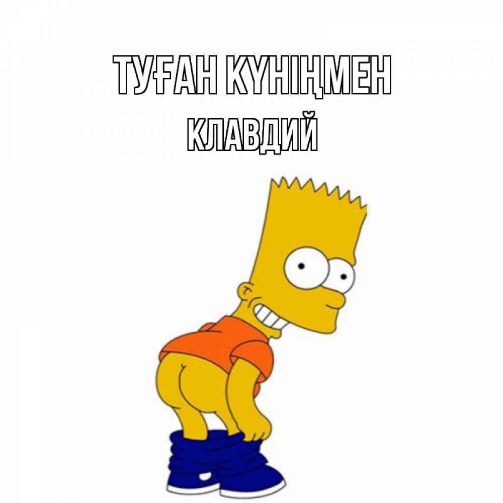 Открытка на каждый день с именем, Клавдий Туған күніңмен прикольные поздравления Прикольная открытка с пожеланием онлайн скачать бесплатно 