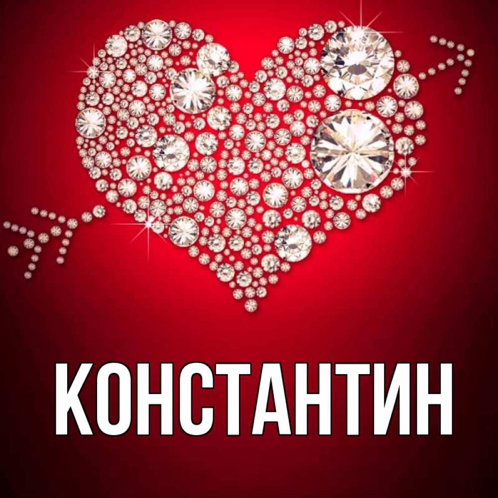 Открытка на каждый день с именем, Константин Главная стрела купидона Прикольная открытка с пожеланием онлайн скачать бесплатно 