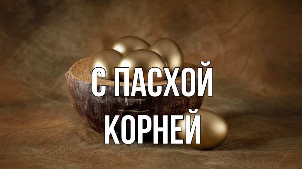 Открытка на каждый день с именем, Корней С пасхой пасха Прикольная открытка с пожеланием онлайн скачать бесплатно 