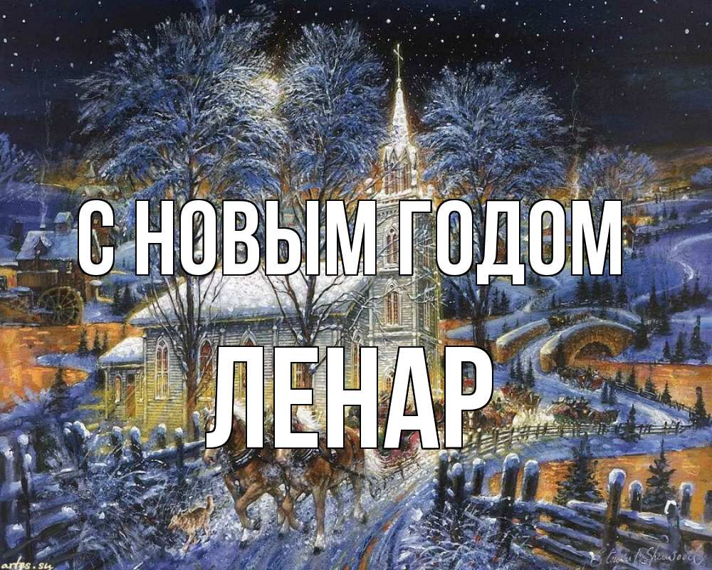 Открытка на каждый день с именем, Ленар С новым годом упряжка лошадей, лошади, новый год Прикольная открытка с пожеланием онлайн скачать бесплатно 