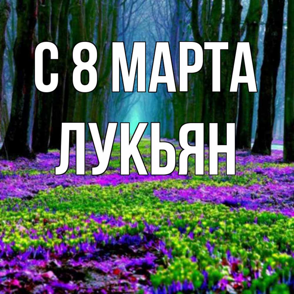 Открытка на каждый день с именем, Лукьян С 8 МАРТА фиолетовые цветы в лесу 1 Прикольная открытка с пожеланием онлайн скачать бесплатно 