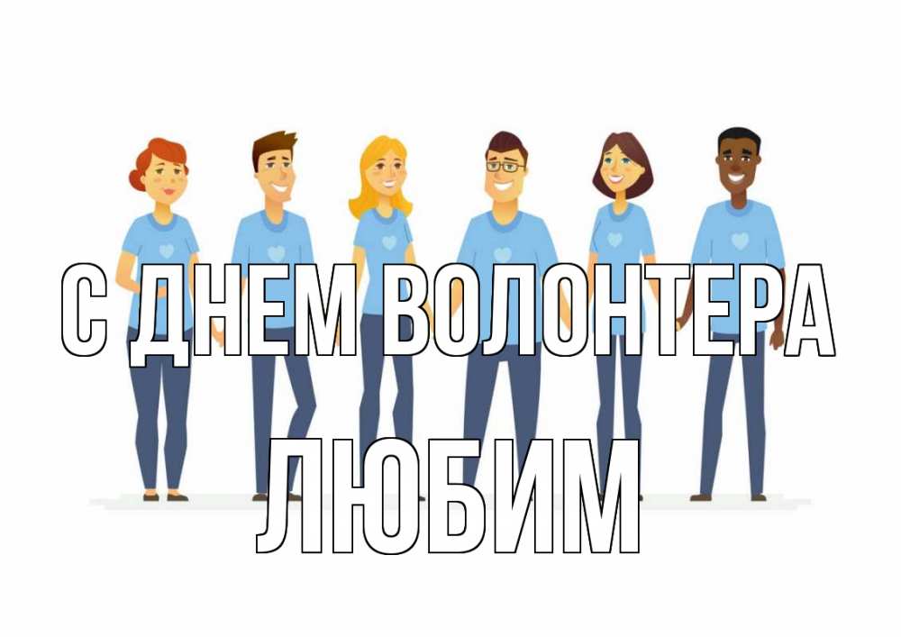 Открытка на каждый день с именем, Любим С днем волонтера С днем волонтера Прикольная открытка с пожеланием онлайн скачать бесплатно 