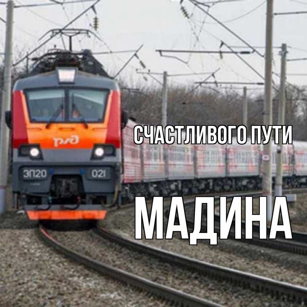Открытка на каждый день с именем, Мадина Счастливого пути поезд РЖД Прикольная открытка с пожеланием онлайн скачать бесплатно 