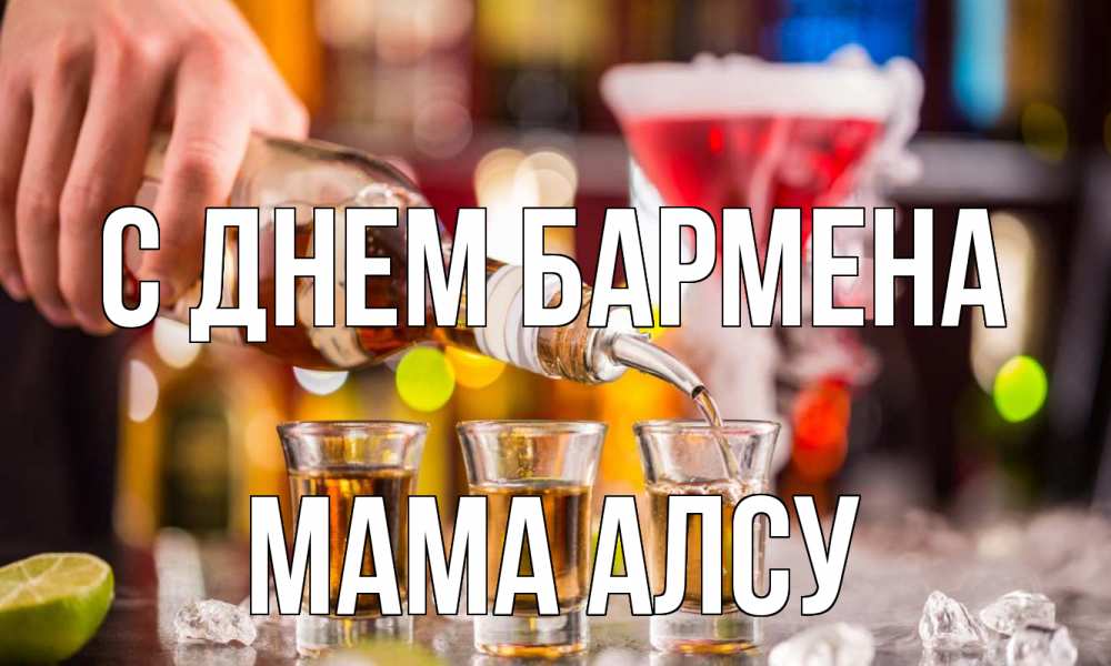 Открытка на каждый день с именем, Мама-Алсу С днем бармена виски Прикольная открытка с пожеланием онлайн скачать бесплатно 