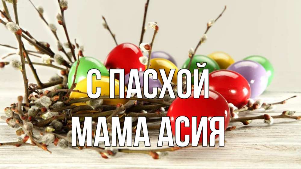 Открытка на каждый день с именем, Мама-Асия С пасхой пасха Прикольная открытка с пожеланием онлайн скачать бесплатно 