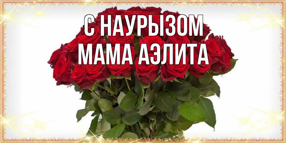 Открытка на каждый день с именем, Мама-Аэлита С наурызом поздравляю с праздник весны наурыз Прикольная открытка с пожеланием онлайн скачать бесплатно 