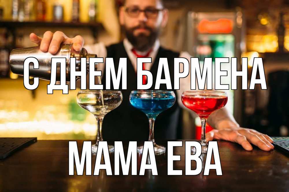 Открытка на каждый день с именем, Мама-Ева С днем бармена коктейли Прикольная открытка с пожеланием онлайн скачать бесплатно 