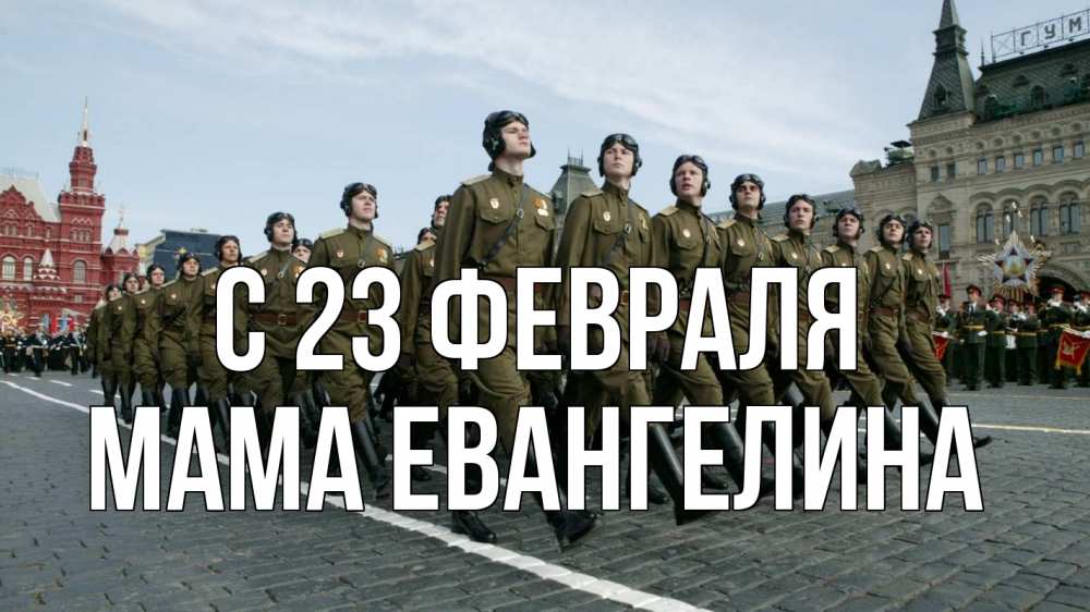 Открытка на каждый день с именем, Мама-Евангелина С 23 февраля 23 февраля Прикольная открытка с пожеланием онлайн скачать бесплатно 