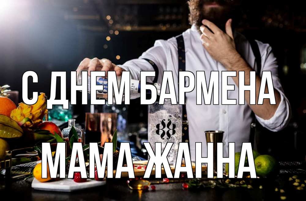 Открытка на каждый день с именем, Мама-Жанна С днем бармена с днем бармена Прикольная открытка с пожеланием онлайн скачать бесплатно 