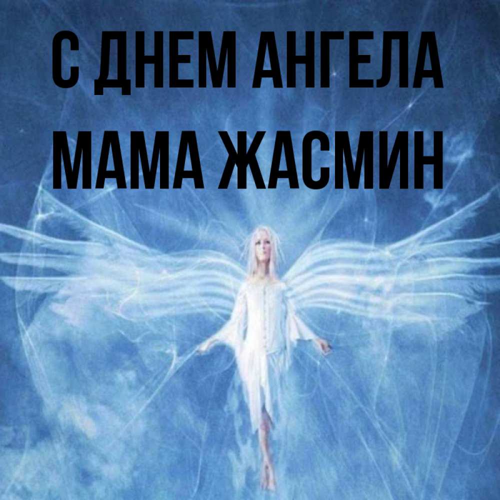 Открытка на каждый день с именем, Мама-Жасмин С днем ангела голубой фон и крылья как у стрекозы Прикольная открытка с пожеланием онлайн скачать бесплатно 