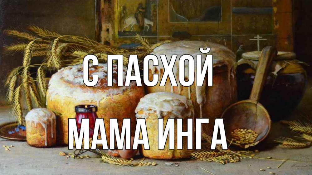 Открытка на каждый день с именем, Мама-Инга С пасхой пасха Прикольная открытка с пожеланием онлайн скачать бесплатно 