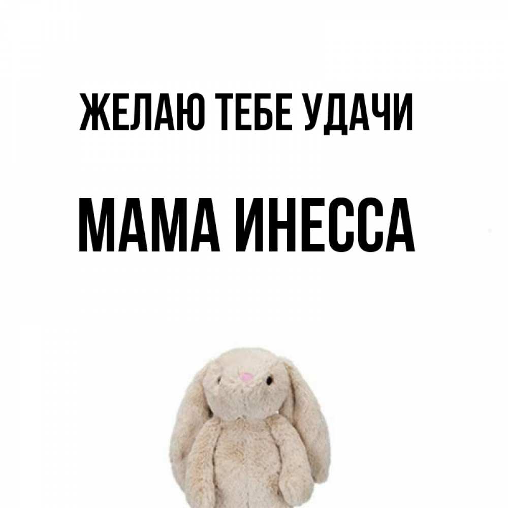 Открытка на каждый день с именем, Мама-Инесса Желаю тебе удачи сайт создаватель открыток Прикольная открытка с пожеланием онлайн скачать бесплатно 