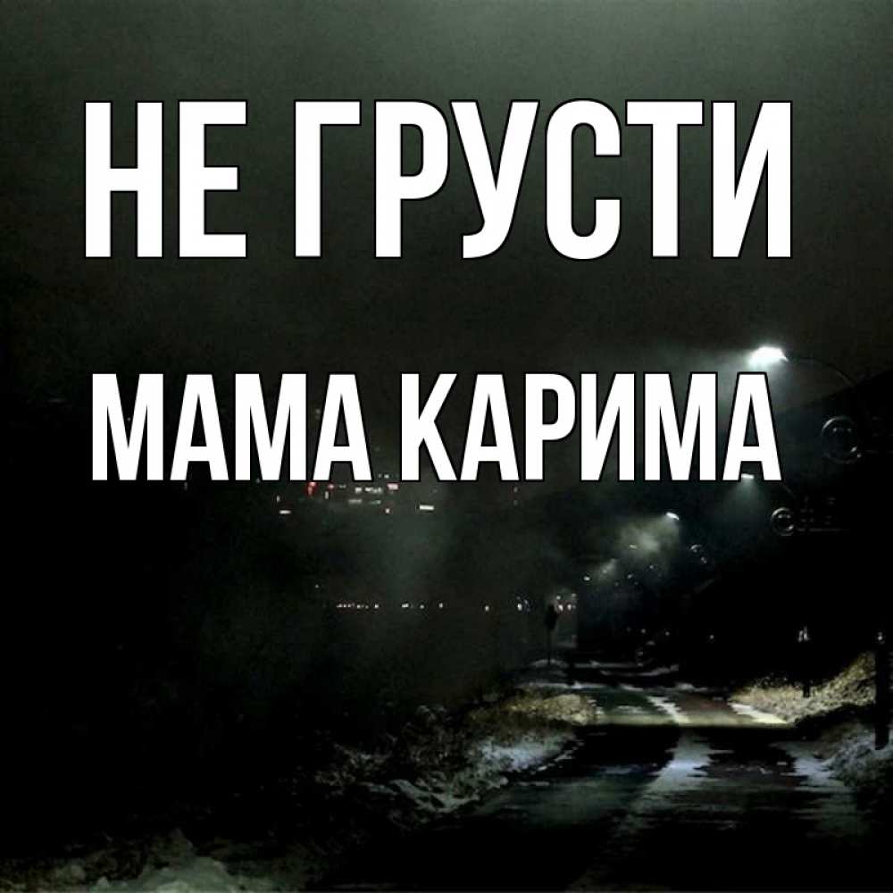 Открытка на каждый день с именем, Мама-Карима Не грусти фонари Прикольная открытка с пожеланием онлайн скачать бесплатно 