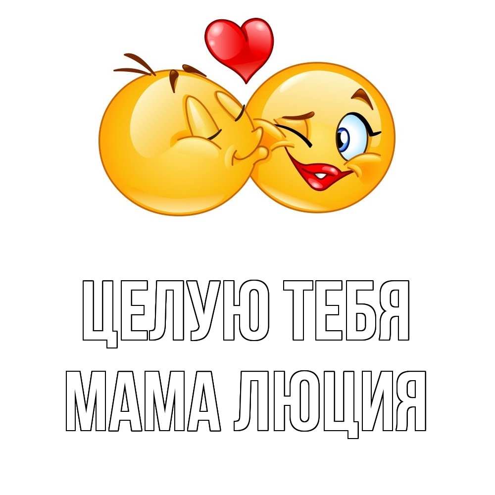 Открытка на каждый день с именем, Мама-Люция Целую тебя губы и белые зубы Прикольная открытка с пожеланием онлайн скачать бесплатно 