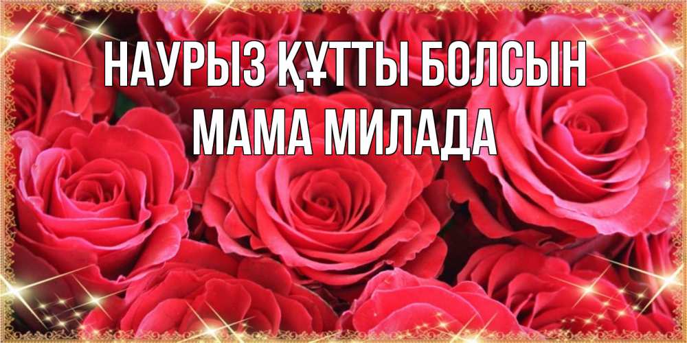 Открытка на каждый день с именем, Мама-Милада Наурыз құтты болсын открытки на наурыз Прикольная открытка с пожеланием онлайн скачать бесплатно 
