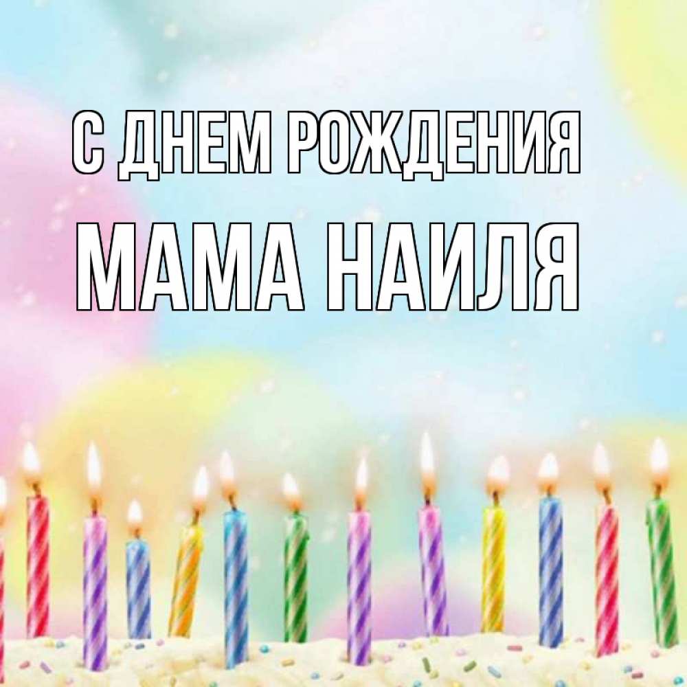 Открытка на каждый день с именем, Мама-Наиля С днем рождения разноцветное Прикольная открытка с пожеланием онлайн скачать бесплатно 