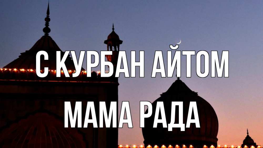 Открытка на каждый день с именем, Мама-Рада С курбан айтом мечеть Прикольная открытка с пожеланием онлайн скачать бесплатно 
