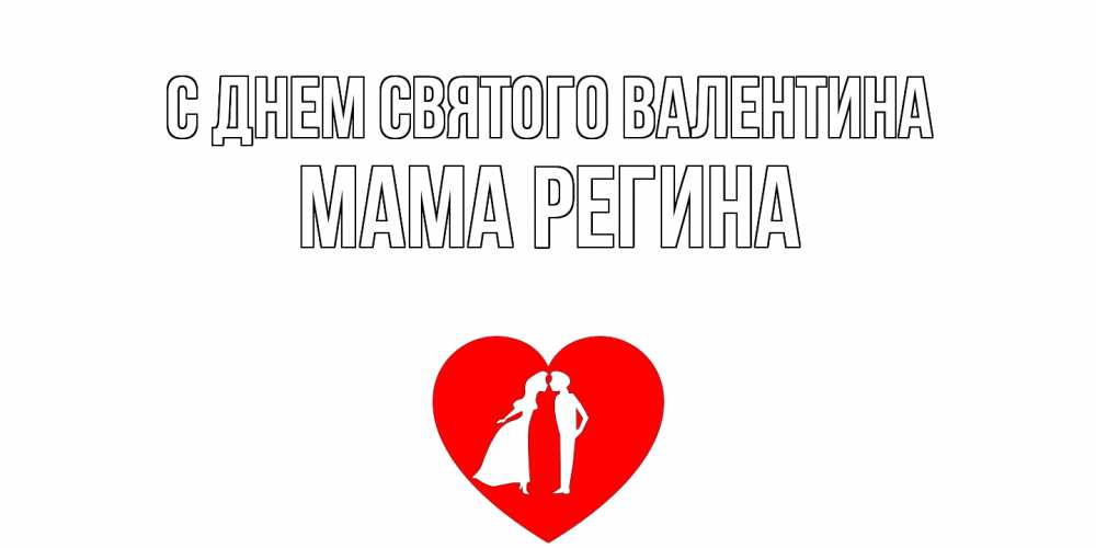 Открытка на каждый день с именем, Мама-Регина С днем Святого Валентина парень и девушка целуются Прикольная открытка с пожеланием онлайн скачать бесплатно 
