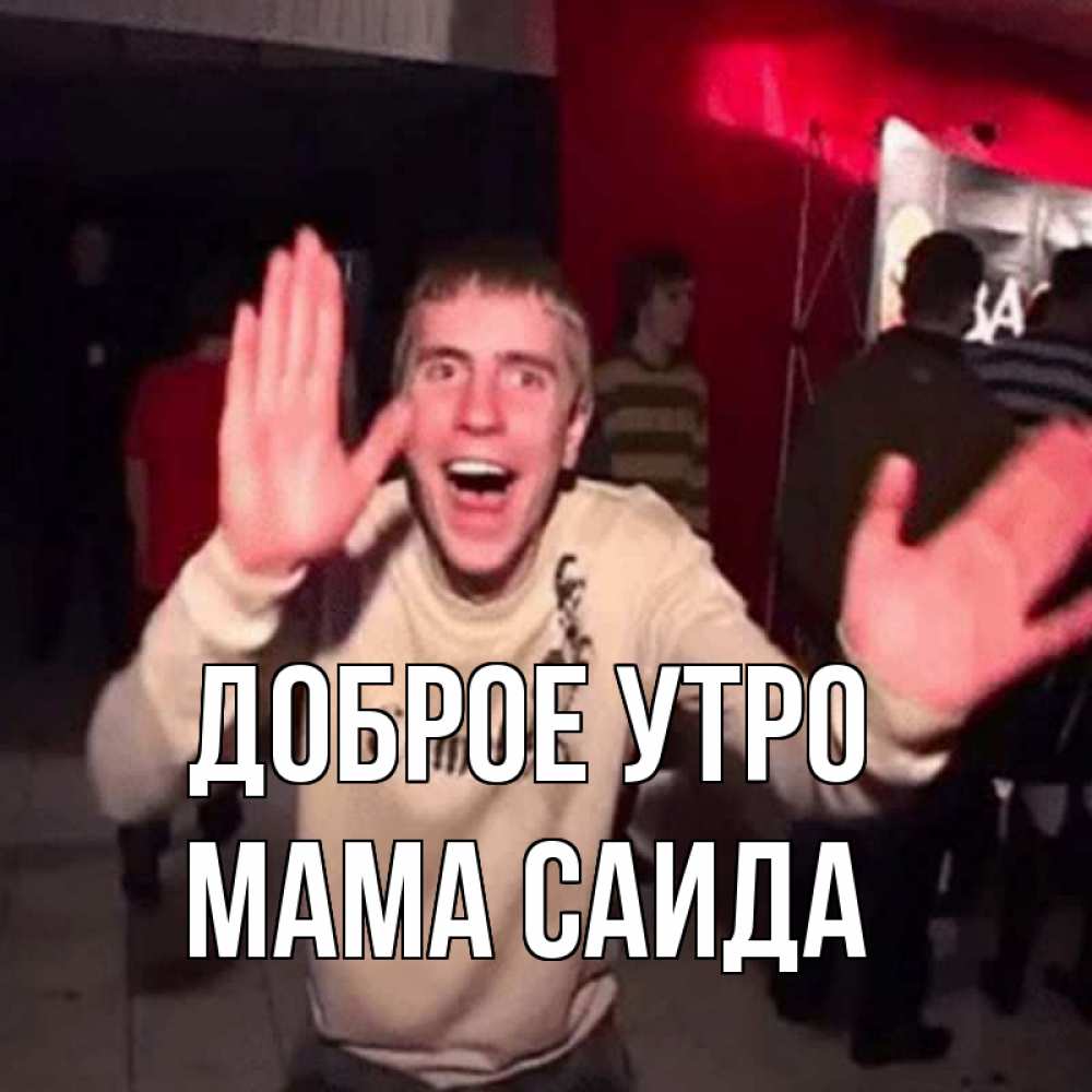 Открытка на каждый день с именем, Мама-Саида Доброе утро танец с улыбкой Прикольная открытка с пожеланием онлайн скачать бесплатно 