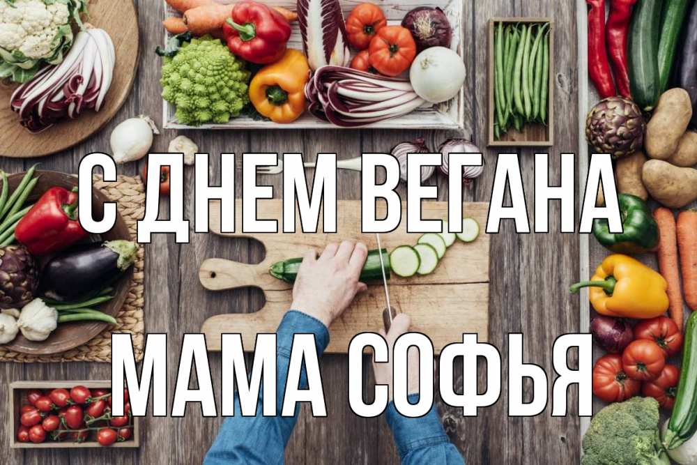 Открытка на каждый день с именем, Мама-Софья С днем вегана день вегана Прикольная открытка с пожеланием онлайн скачать бесплатно 